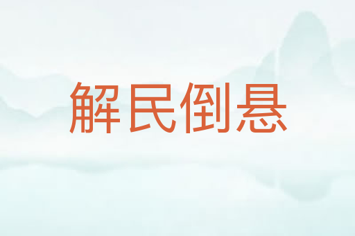 解民倒悬