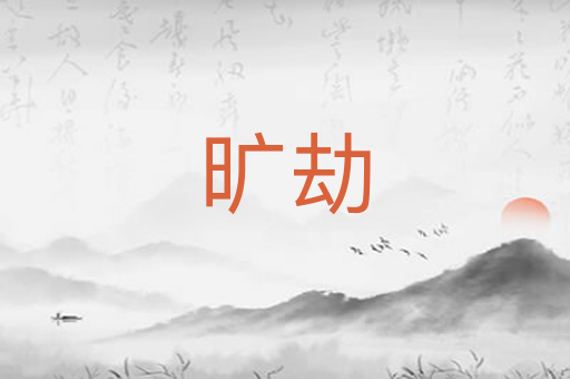 旷劫
