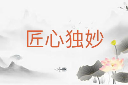 匠心独妙