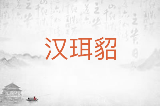 汉珥貂