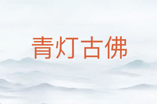 青灯古佛