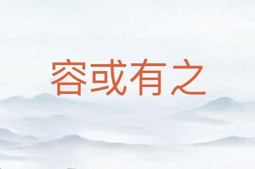 容或有之