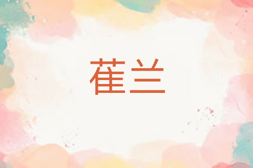 萑兰