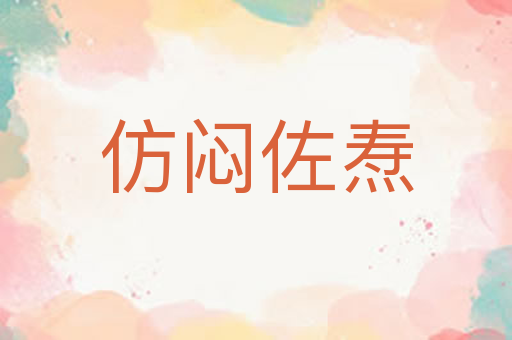 仿闷佐焘