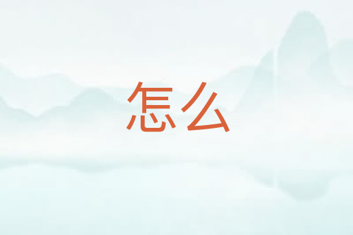 怎么