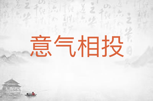 意气相投