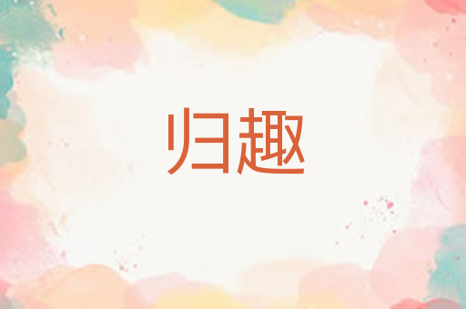 归趣
