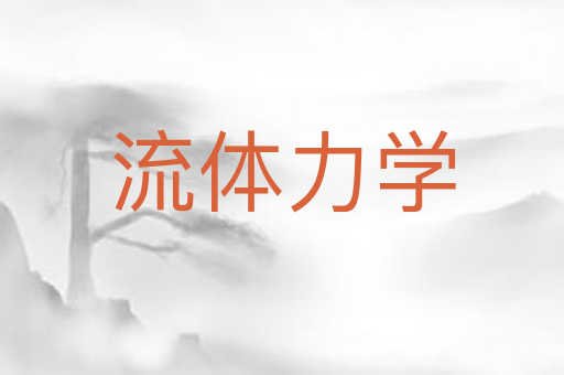 流体力学