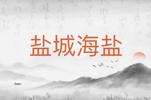 盐城海盐