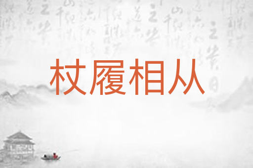 杖履相从