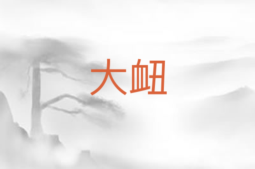 大衄