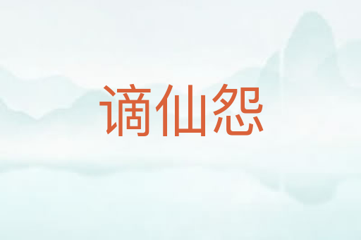 谪仙怨