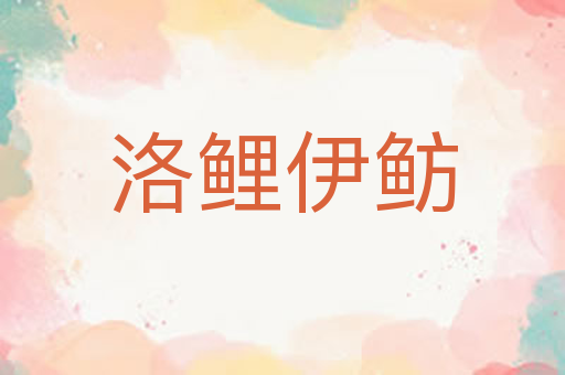 洛鲤伊鲂