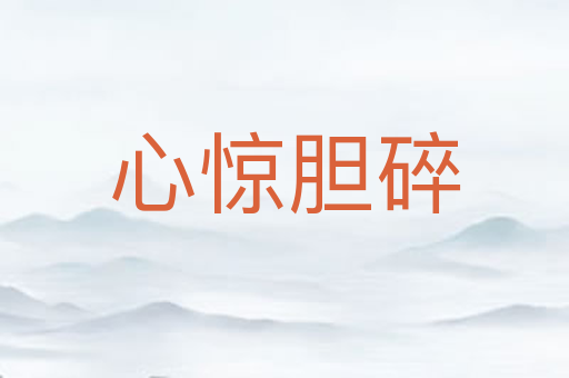 心惊胆碎