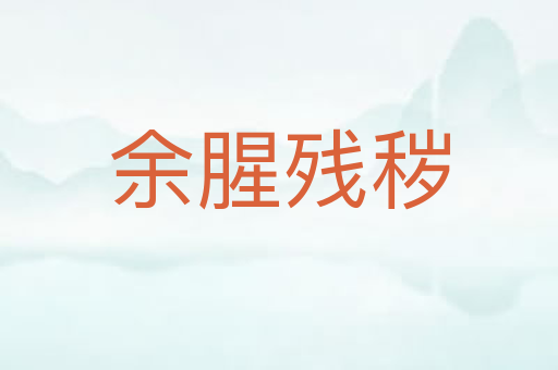 余腥残秽