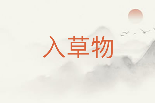 入草物