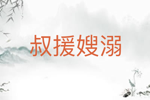 叔援嫂溺