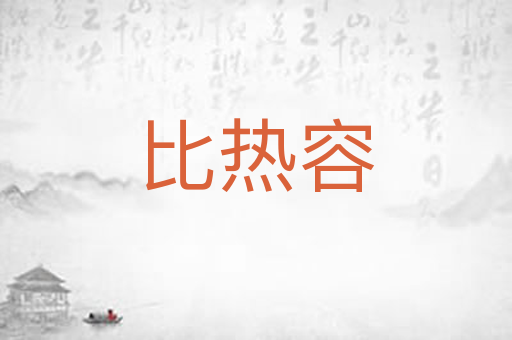 比热容