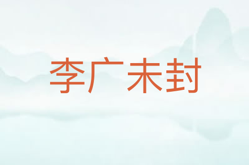 李广未封