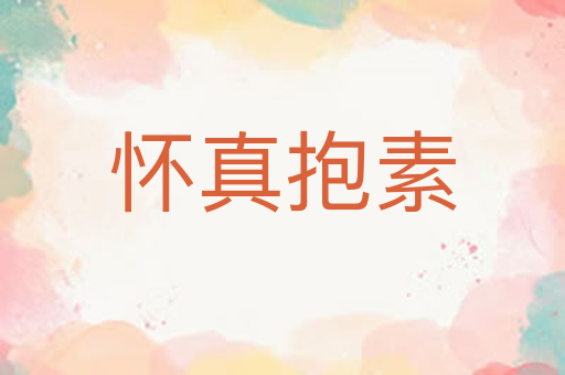 怀真抱素
