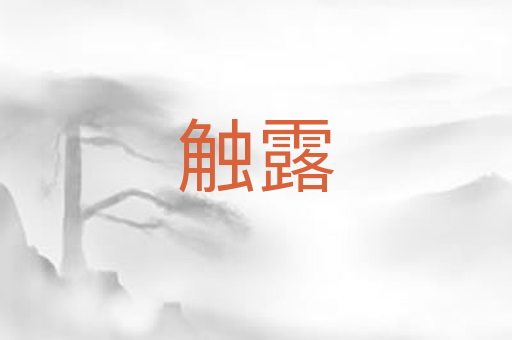 触露