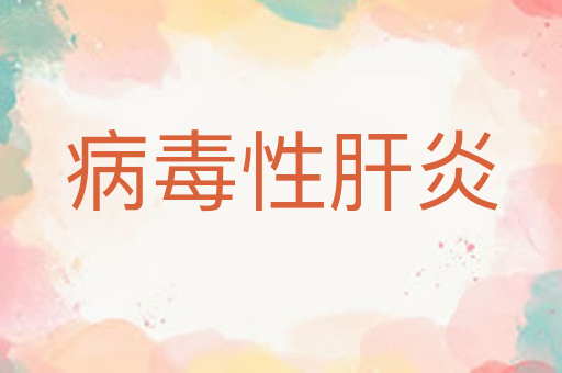 病毒性肝炎