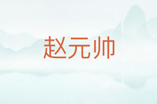 赵元帅