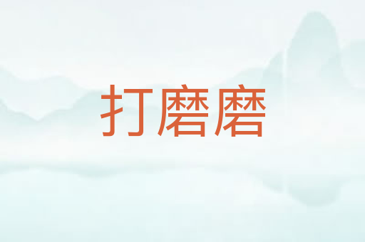 打磨磨