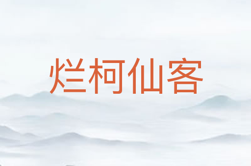 烂柯仙客