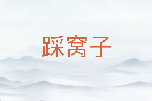 踩窝子