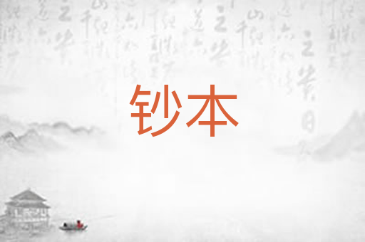 钞本