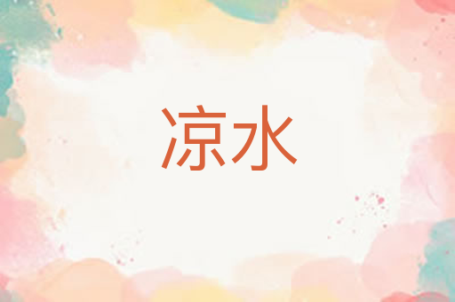 凉水