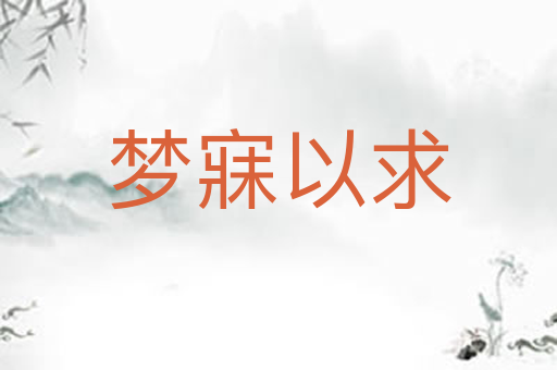 梦寐以求