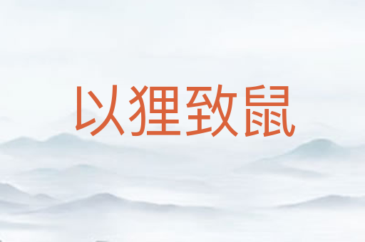 以狸致鼠