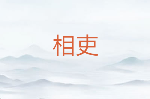 相吏