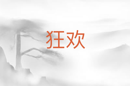 狂欢