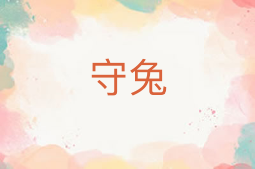 守兔