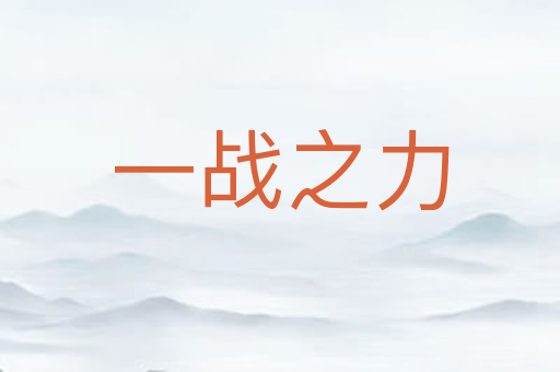 一战之力