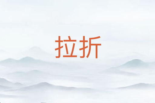 拉折