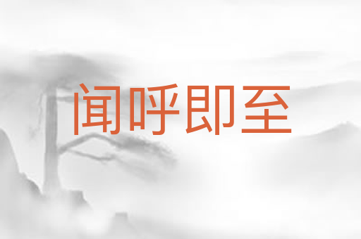 闻呼即至
