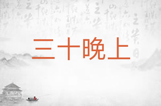 三十晚上