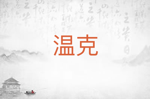 温克