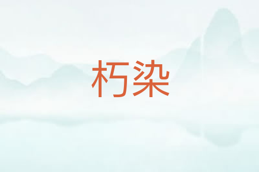 朽染