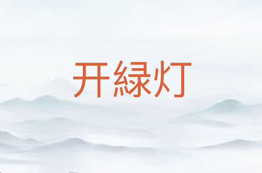 开緑灯