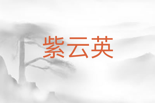 紫云英