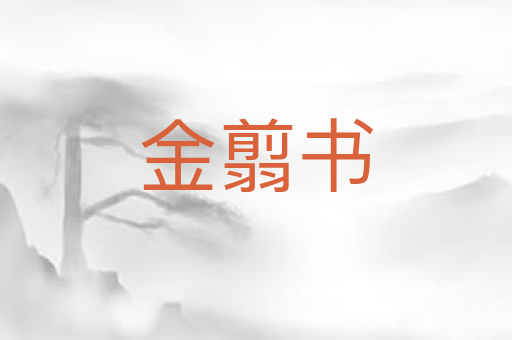 金翦书