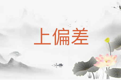 上偏差