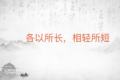 各以所长,相轻所短