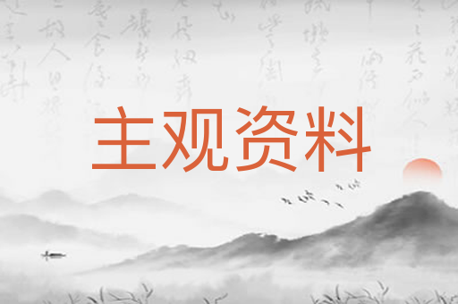 主观资料
