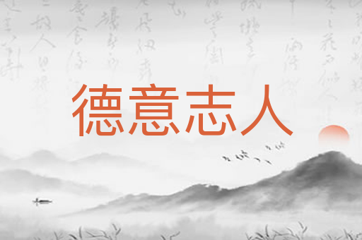德意志人